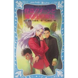 怪盗クイーンと魔窟王の対決(講談社青い鳥文庫) [新書]