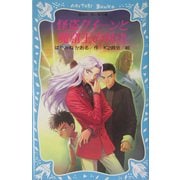 怪盗クイーンと魔窟王の対決(講談社青い鳥文庫) [新書]
