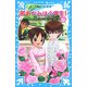 若おかみは小学生!〈PART10〉―花の湯温泉ストーリー(講談社青い鳥文庫) [新書]