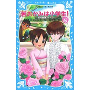 若おかみは小学生!〈PART10〉―花の湯温泉ストーリー(講談社青い鳥文庫) [新書]