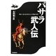 バサラ武人伝―戦国～幕末史を塗りかえた異能の系譜 [単行本]