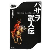 バサラ武人伝―戦国～幕末史を塗りかえた異能の系譜 [単行本]