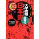 大学受験らくらくブック日本史 近現代―点につながる!流れがわかる!(新マンガゼミナール) [全集叢書]