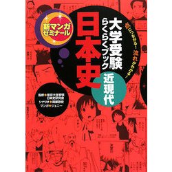 大学受験らくらくブック日本史 近現代―点につながる!流れがわかる!(新マンガゼミナール) [全集叢書]