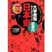 大学受験らくらくブック日本史 近現代―点につながる!流れがわかる!(新マンガゼミナール) [全集叢書]