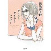 タイニー・タイニー・ハッピー(角川文庫) [文庫]