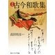 古今和歌集―現代語訳付き 新版 (角川ソフィア文庫) [文庫]