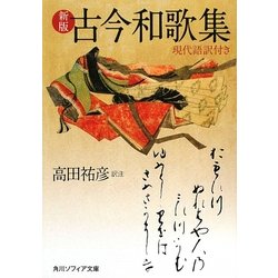 ヨドバシ.com - 古今和歌集―現代語訳付き 新版 (角川ソフィア文庫 