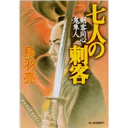 七人の刺客－剣客同心鬼隼人（ハルキ文庫 と 4-2 時代小説文庫） [文庫]