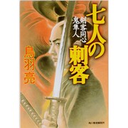 七人の刺客－剣客同心鬼隼人（ハルキ文庫 と 4-2 時代小説文庫） [文庫]