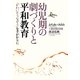 幼児期の劇づくりと平和教育―『かわいそうなぞう』を手がかりに [単行本]