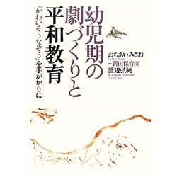 幼児期の劇づくりと平和教育―『かわいそうなぞう』を手がかりに [単行本]