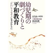 幼児期の劇づくりと平和教育―『かわいそうなぞう』を手がかりに [単行本]