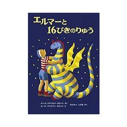 エルマーと16ぴきのりゅう(世界傑作童話シリーズ) [単行本]