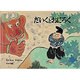 だいくとおにろく－日本の昔話(こどものとも絵本) [絵本]
