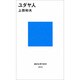 ユダヤ人(講談社現代新書〈834〉) [新書]