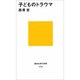 子どものトラウマ(講談社現代新書) [新書]