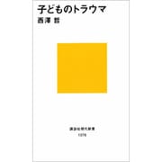 子どものトラウマ(講談社現代新書) [新書]