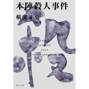 本陣殺人事件 金田一耕助ファイル２(角川文庫) [文庫]