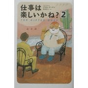 仕事は楽しいかね?〈2〉 [単行本]