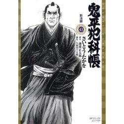 鬼平犯科帳 43（SPコミックス） [コミック]