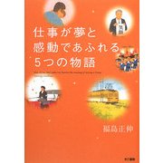 仕事が夢と感動であふれる5つの物語 [単行本]