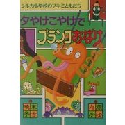 夕やけこやけでブランコおばけ―シルカ小学校のブキミともだち [全集叢書]