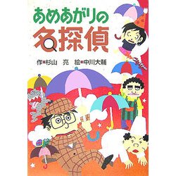 あめあがりの名探偵 [全集叢書]