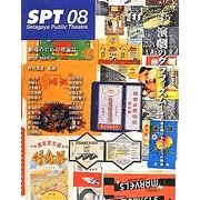 SPT〈08〉特集 演劇のグラフィズム―最初に幕を開けるもうひとつの舞台 [単行本]