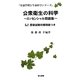 公衆衛生の科学―エッセンシャル問題集(栄養管理と生命科学シリーズ) [単行本]