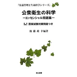 公衆衛生の科学―エッセンシャル問題集(栄養管理と生命科学シリーズ) [単行本]