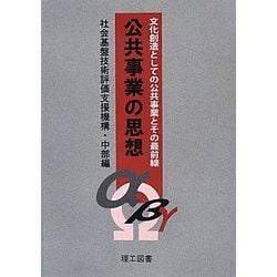 公共事業の思想―文化創造としての公共事業とその最前線 [単行本]