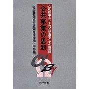 公共事業の思想―文化創造としての公共事業とその最前線 [単行本]