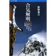 合気解明―フォースを追い求めた空手家の記録(バウンダリー叢書) [単行本]