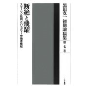 黒田寛一初期論稿集〈第7巻〉断絶と飛躍―スターリン批判とハンガリー労働者蜂起 [全集叢書]