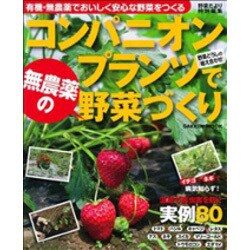 ヨドバシ Com コンパニオンプランツで無農薬の野菜づくり 有機 無農薬でおいしく安心な野菜をつくる Gakken Mook ムックその他 通販 全品無料配達