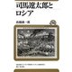 司馬遼太郎とロシア(ユーラシア・ブックレット) [全集叢書]
