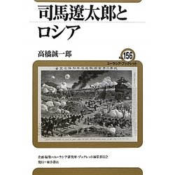 司馬遼太郎とロシア(ユーラシア・ブックレット) [全集叢書]