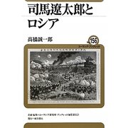 司馬遼太郎とロシア(ユーラシア・ブックレット) [全集叢書]
