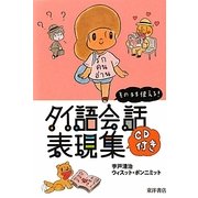そのまま使える!タイ語会話表現集 [単行本]