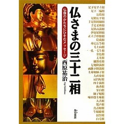 仏さまの三十二相―仏像のかたちにひそむメッセージ [単行本]