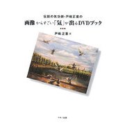 画像からすごい「気」が出るDVDブック―伝説の気功師・戸嶋正喜の [単行本]
