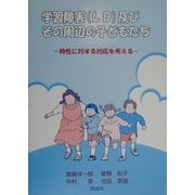 学習障害(LD)及びその周辺の子どもたち―特性に対する対応を考える [単行本]