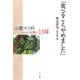 「食べること、やめました」―1日青汁1杯だけで元気に13年 [単行本]