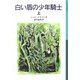 白い盾の少年騎士〈上〉(岩波少年文庫) [全集叢書]