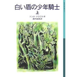 白い盾の少年騎士〈上〉(岩波少年文庫) [全集叢書]