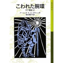こわれた腕環―ゲド戦記〈2〉(岩波少年文庫) [全集叢書]