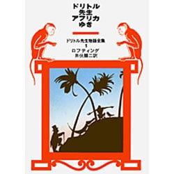 ドリトル先生アフリカゆき(ドリトル先生物語全集　1) [全集叢書]