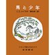 馬と少年(ナルニア国ものがたり　5) [全集叢書]