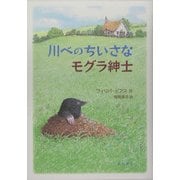 川べのちいさなモグラ紳士 [単行本]